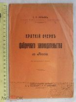 РАСПРОДАЖА редкий Краткий очерк ФАБРИКА ЗАКОН фабричного законодательства книга 1914 г № 23
