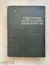 Книга СОВЕТСКИЕ МАГИСТРАЛЬНЫЕ ЭЛЕКТРОВОЗЫ 1941 год.! @