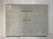 Книга ВСЕСОЮЗНАЯ ХУДОЖЕСТВЕННАЯ ВЫСТАВКА 1951 ГОДА.! @
