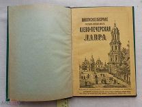 РАСПРОДАЖА редкий ОБОЗРЕНИЕ история Киево-Печерская ЛАВРА монастырь икона церковь 1896 № 55