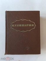 ЛОТ№17 Кулинария. Москва Госторгиздат 1955.г. 960с. Абатуров П. В. Акулов Л. С. Ананьев А. А.