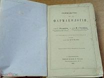 БЛО 62 Антикварная книга Руководство по фармакологии 1885 год Редкость!! ИЗИ