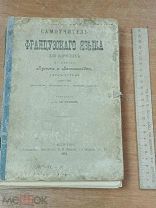 БЛО Антикварная книга Самоучитель французского языка 1904 год Редкость!! ИЗИ