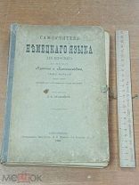 БЛО Антикварная книга Самоучитель немецкого языка 1904 год Редкость!! ИЗИ