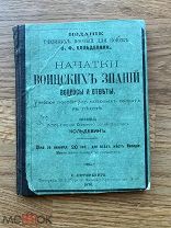 Начатки воинских знаний. Порутчик Н.Ф. Кольдевин.1875.