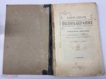 БЛО Антикварная книга ПОЛНОЕ СОБРАНИЕ ПЕСЕН БАРАНЖЕ 1904Г Редкость!! БАМ