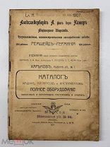 БЛО Антикварная книга КАТАЛОГ МАШИН, АППАРАТОВ И ИНСТРУМЕНТОВ 1907Г Редкость!! БАМ