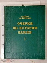 А.Е. Ферсман. Очерки по истории камня. Том 1. М. Изд-во Академии наук СССР, 1954. - 371 с.