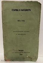 [99 нумерованных экз.!] Котляревский. Старина и народность за 1861-й год. 1862.
