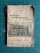 Организация западно-европейских рабочих. Л. Куприянова. 1913 год.