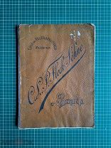 Немецкий илл. каталог 1892 г. 88 с. + прейскурант 1893 г. 12 с. + ответ Fleck Söhne в Москву 1894 г.