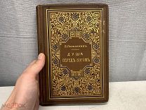Старинная книга Душа перед Богом, Издание И.Л Тузова Россия 1909 г. K1