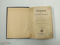 Аукцион. Сказки, собранные братьями Гриммами. 1901 год. Царская Россия.
