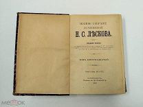 Аукцион. Полное собрание сочинений Н.С. Лескова. 1903 год. Царская Россия.