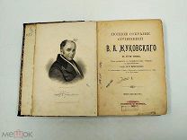 Аукцион. Полное собрание сочинений В.А. Жуковского. Том 1-4. 1902 год. Царская Россия.