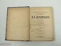 Аукцион. Полное собрание сочинений В.А. Жуковского. Том 9-12. 1902 год. Царская Россия.