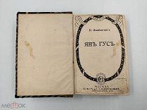 Аукцион. Книга о Яне Гусе В. Флайшганса. 1916 год. Царская Россия.