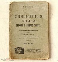 [Редка] Священные книги Ветхого и Нового Завета - Происхождение, развитие и характер - 1907 Одесса