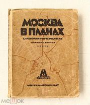[Редка] Москва в планах - Справочник-путеводитель - 1929 - Мосрекламсправиздат Карты Конструктивизм