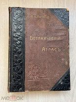Книга Ботанический атлас русской флоры 1906 год.! @П