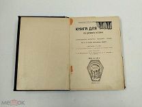 Аукцион. Книга для чтения по Древней истории. Часть 1. 1913 год. Царская Россия.