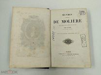 Аукцион. Полное собрание Мольера на французском языке. 1851 год. Франция. 19 век.