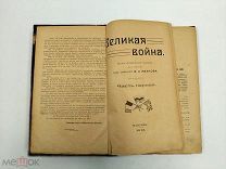 Аукцион. Книга о Великой войне (Первой мировой). Составлена под ред. Иванова. 1915 год.