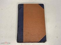 Старинная книга Над Евангелием Епископа Михаила 1911 год. K1