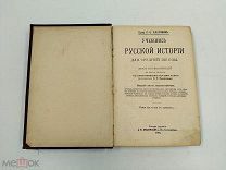 Аукцион. Учебник Русской истории для средней школы. 1914 год. Царская Россия.
