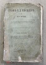4#VCA Царская Россия Книга Граф Киселев и его время Том 1 Санкт-Петербург 1882 год РЕДКАЯ!