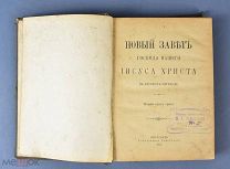 Книга «Новый Завет» Из библиотеки Ф.Т.Куминского. 1915 год.(Лот Y395)