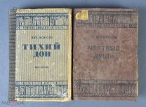Книги 2шт. «Тихий дон, Мертвые души» Из библиотеки Ф.Т.Куминского. 1933-1934 год.(Лот Y396)