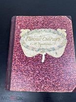 “Евгений Онегин" А. Пушкин Е. Самокиш-Судковской Изд. Р. Голике и А. Вильборг 1916 г