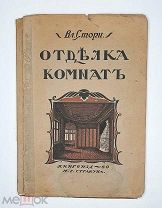 [Дизайн, Архитектура.] Стори Вл. МОТИВЫ ОТДЕЛКИ КОМНАТ.( Эскизы, гостиных, столов. кабинетов.) 1915