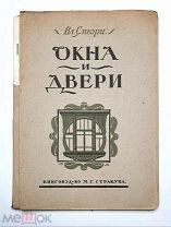 [ Дизайн, Архитек.] Стори, Вл.ОКНА И ДВЕРИ: 110 мотивов окон, дверей, балконов. 1915 г. Ил. Редка