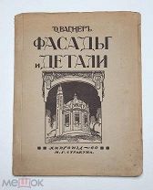 [Дизайн, Архитектура.] Вагнер, СБОРНИК АРХИТЕКТУРНЫХ фасадов, мотивов и деталей. [1912?] Ил.издан