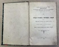 6#VCA Царская Россия Книга Труды русских торговых людей в Монголии и Китае Иркутск 1890 г.!