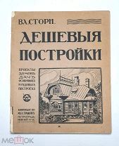 [Дизайн, Архитектура. изд. Стракуна]. Стори Вл. ДЕШЁВЫЕ ПОСТРОЙКИ. Дачная архитектура [1915?]