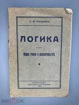 Поварнин С.И. Логика Общее учение о доказательстве 1916г.