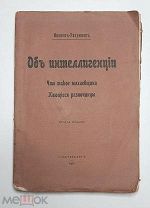 [Что такое махаевщина?] Иванов-Разумник. ОБ ИНТЕЛЛИГЕНЦИИ. Кающиеся разночинцы 1908г. ( Неразрезан)