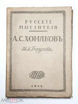 Бердяев, Н. Алексей Степанович ХОМЯКОВ. 1912г. ( Неразрезанный экз. )