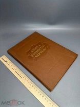 Книга Большому Чертежу 1950г.