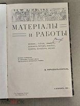 МАТЕРИАЛЫ И РАБОТЫ - ПЕРЕСВЕТ СОЛТАН - СТАРИННАЯ КНИГА 1909 ГОД - СПБ -РЕДКОСТЬ - ОРИГИНАЛ