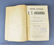 Книга «Собрание Сочинений С.Т.Аксакова» Том 2. 1909 год.(Лот Y440)