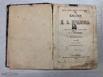 ДВЛ АНТИКВАРНАЯ КНИГА «БАСНИ И.А. КРЫЛОВА» 1875г ЦАРСКАЯ РОССИЯ - ДЖА
