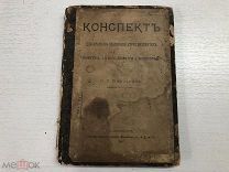 ДВЛ АНТИКВАРНАЯ КНИГА «КОНСПЕКТ ДЛЯ КРАТКОГО ПОВТОРЕНИЯ КУРСА МАТЕМАТИКИ» 1907г - ДЖА