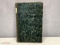 Старинная книга Руководство для Сельских Пастырей 1863 год. K1