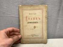 Старинная церковная книга Иоанн Дамаскин 1877 г K1