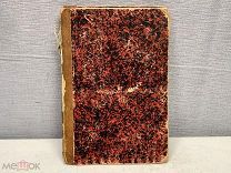Старинная книга Жизнь Святого Иоанна Златоуста Россия 1898 год. K1