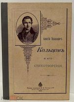 [Иллюстрированное издание] Алексей Васильевич Кольцов и его стихотворения. 1893.